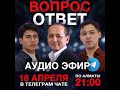 ИНТЕРАКТИВНЫЙ ПРЯМОЙ ЭФИР «ВОПРОС — ОТВЕТ»