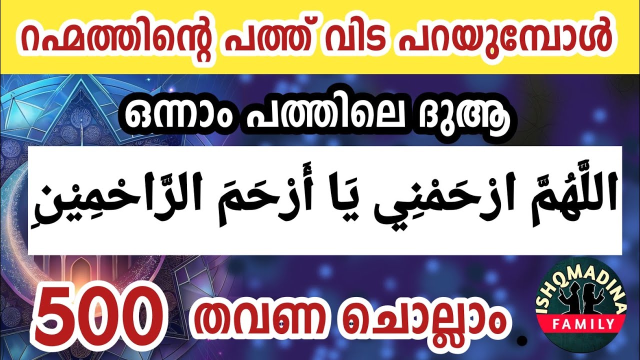 റഹ് മത്തിന്റെ പത്ത് വിടപറയുമ്പോൾ ചൊല്ലാം മഹത്തായ ദുആ 500 തവണ. Allahumma rhamni ya arhama rahimin.