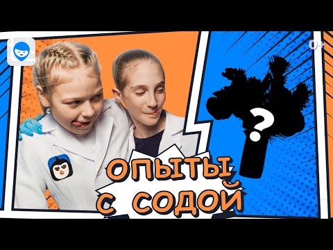 Крутые эксперименты с содой! 💭 Химические опыты и эксперименты для детей в домашних условиях.