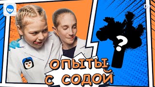 Крутые эксперименты с содой! 💭 Химические опыты и эксперименты для детей в домашних условиях.