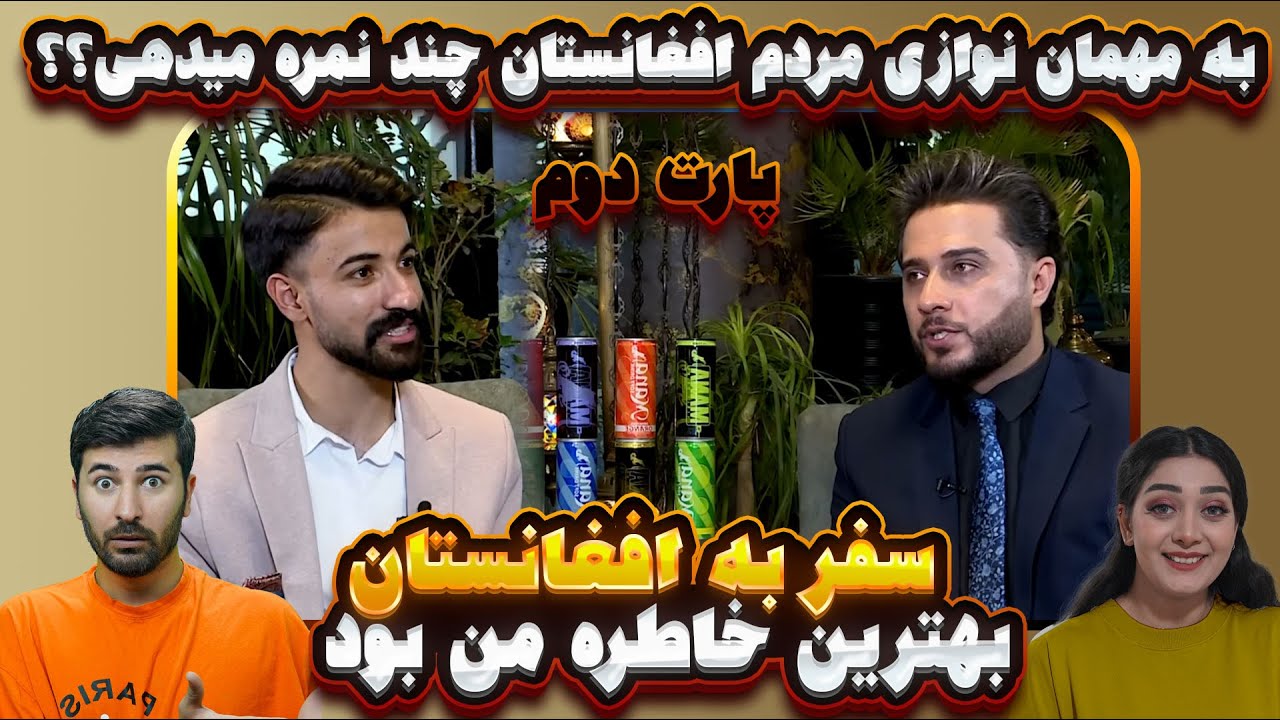 مهمان نوازی مردم افغانستان بینظیر هستش 