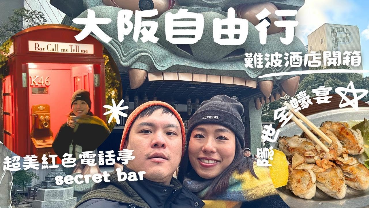 [大阪自由行] 難波八阪神社⛩️ //難波 Hotel Gracery 酒店開箱 //隱世居洒屋全蠔宴 //英式紅色電話亭 Secret Bar //波希米亞咖啡室☕️
