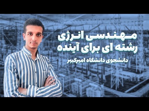 کامل ترین معرفی رشته مهندسی انرژی 