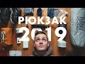 Мой рюкзак для путешествий 2019. Туристическое снаряжение.