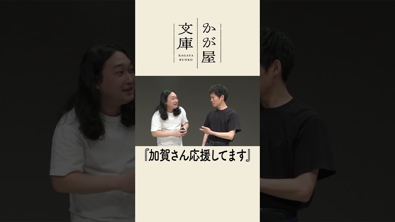【コメントコント】加賀さん応援してます