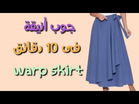 جوب كلوش كروازية بدون اى خياطة فكرة انيقة وسهلة مناسبة للجامعة والمدرسة وتعمليها بسهولة ف ١٠ دقائق