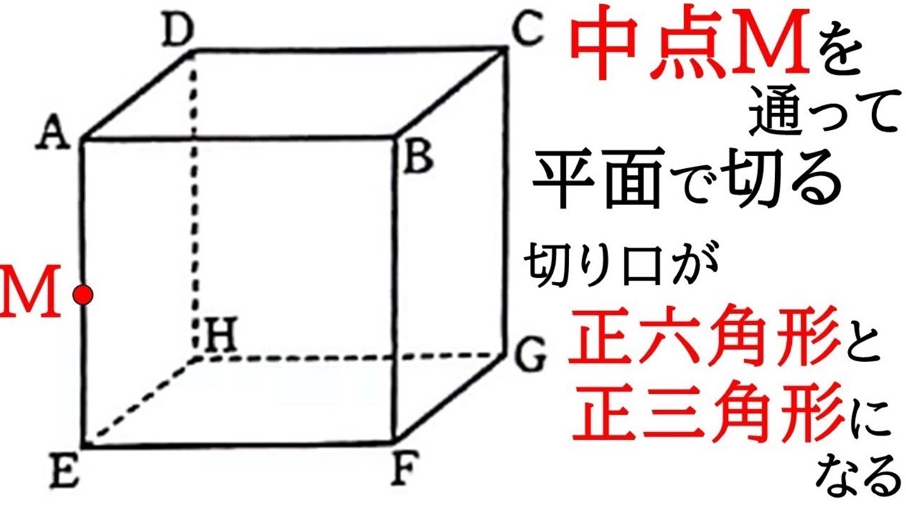 【空間図形】立方体の中点を通るように平面で切断する。切断面が正六角形や正三角形になるときを考える【中1数学】 - YouTube