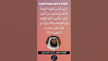 الآية (212)من سورة البقرة// القارئ الشيخ أحمد العجمي.