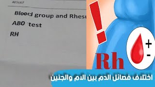 عدم توافق فصائل الدم بين الام والجنين وحقنه Anti-D عامل ريسيس RH  ومدى اهميته للحامل