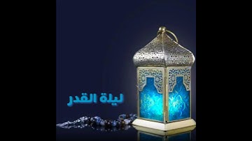 ليلة القدر | سورة القدر القارئ فارس عباد | حالات واتساب