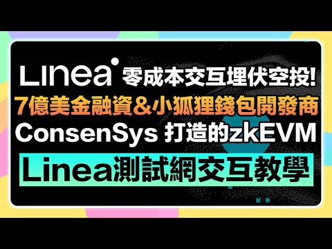 【早期零成本埋伏!】Linea (前ConsenSys zkEVM) 測試網交互教學| 7億美金融資Metamask小狐狸錢包開發商ConsenSys打造的超矚目zkEVM