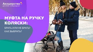 Муфта на ручку коляски: брать или не брать? Как выбрать?