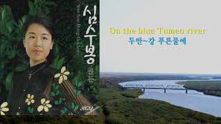 눈물 젖은 두만강 - 심수봉 Tear drenched Tumen River - Sim SooBong 한영자막 Korean & English captions