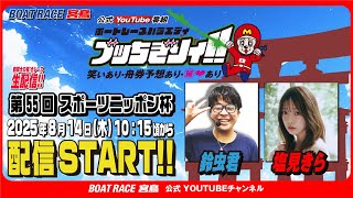 【ボートレース宮島 公式YouTube番組】 ボートレースバラエティ “ブッちぎりィ!!”【鈴虫君＆塩見きら】