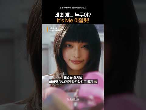 <strong>테크노</strong> 콘셉트라서 더 관심있는 아일릿의 'It's ME'입니다｜#Shorts