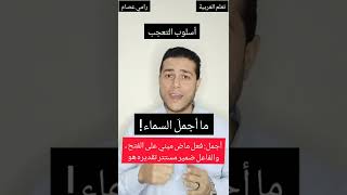 إعراب أسلوب التعجب#تعلم_العربية_رامي_عصام