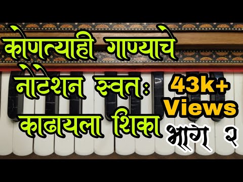 कोणत्याही गाण्याचे नोटेशन स्वतः कसे काढावे | harmonium notation | भाग 2 #notation