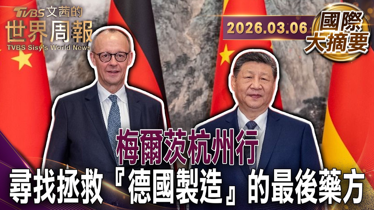 梅爾茨率史上最大經貿團訪華德國工業在杭州看到的現實震撼｜當俄能源與美安保不再可靠 德國被迫修憲的救亡圖存｜中國智造突圍黑暗工廠裡的鋼鐵軍團重新定義全球規則【#國際大摘要】20260306#梅爾茨#德國