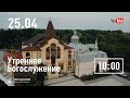 Утреннее служение | 25.04.2021