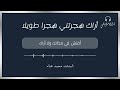 انشودة أراك هجرتني هجرا طويلا