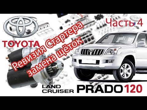 Toyota Land Cruiser Prado 120 - Ремонт. Часть 4 - Ревизия Стартера.