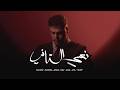 Wissam Almokhtar نصي التاني Official Lyrics Video 2026 