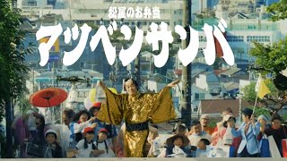 松平健、「マツケンサンバⅡ」替え歌披露！松屋10年ぶりのCM登場　松屋TVCM「みんなの！マツベンサンバ篇」