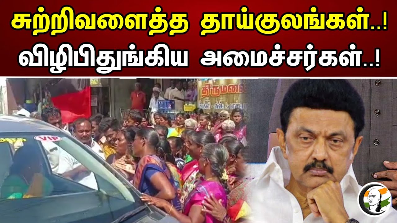 சுற்றிவளைத்த தாய்குலங்கள் | விழிபிதுங்கிய அமைச்சர்கள் | DMK | Minister | Chanakyaa news