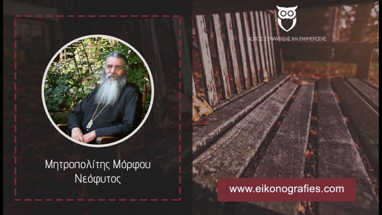 Πως καλλιεργείται η ταπείνωση και πως διατηρείται - Π. Νεόφυτος (Μόρφου) | Eikonografies