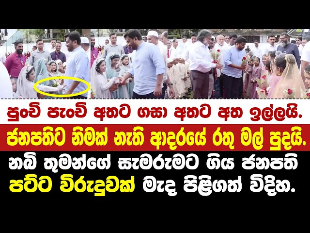නබි තුමන්ගේ ජන්ම දින සැමරුමට ගිය ජනපති පට්ට විරුදුවක් මැද පිළිගත් විදිහ.
