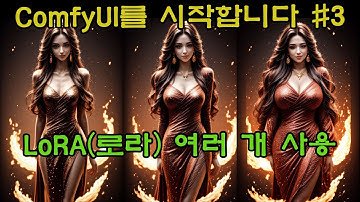 ComfyUI를 시작합니다 #3 - LoRA 여러 개 사용 하기