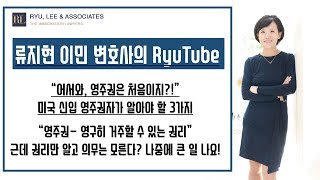 [어서와, 영주권은 처음이지?] 미국 신입 영주권자가 알아야 할3가지 |뉴저지이민변호사 뉴욕이민변호사 미국이민변호사