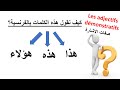 تعلم الفرنسية--صفات الإشارة--Les Adjectifs Démonstratifs