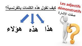 تعلم الفرنسية--صفات الإشارة--Les Adjectifs Démonstratifs