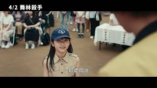 4/2【舞林殺手】中文預告