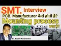 SMT. Interview ।। Mounting Process क्या है। PCB. Manufacture कैसे होती है ।। SMT. ।। RRjee Kushwaha