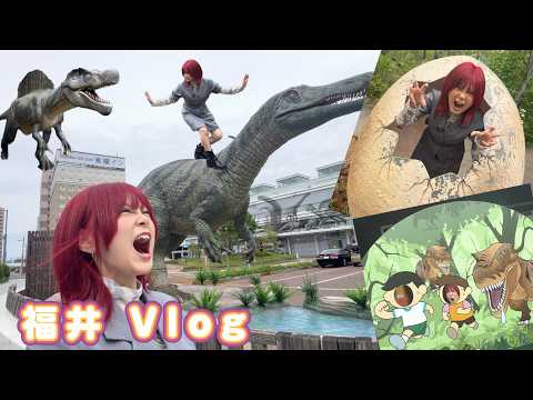 【福井！恐竜を堪能 V log!!!】