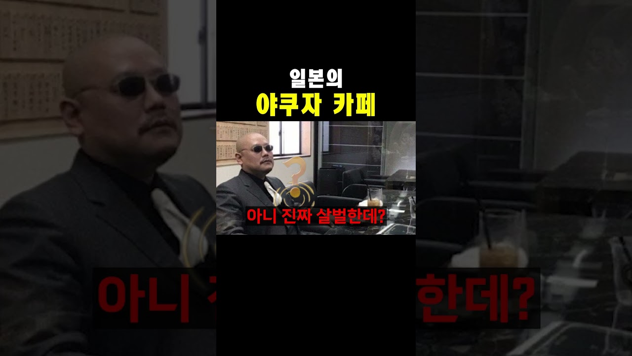 일본에 있는 야쿠자 카페