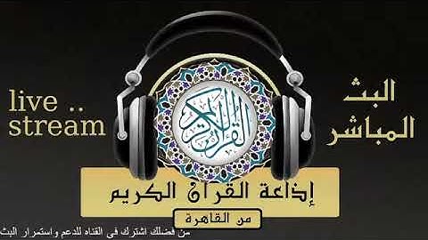تلاوة لما تيسر من سورة آل عمران للقارىء الشيخ / محمد صديق المنشاوي من إذاعة القرآن الكريم من القاهرة