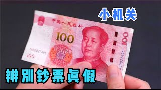 才明白，人民币上有个小机关，真假钞一眼就能分辨，不怕收到假钞 #辨别钞票真假 #假钞 #人民币 #看图案
