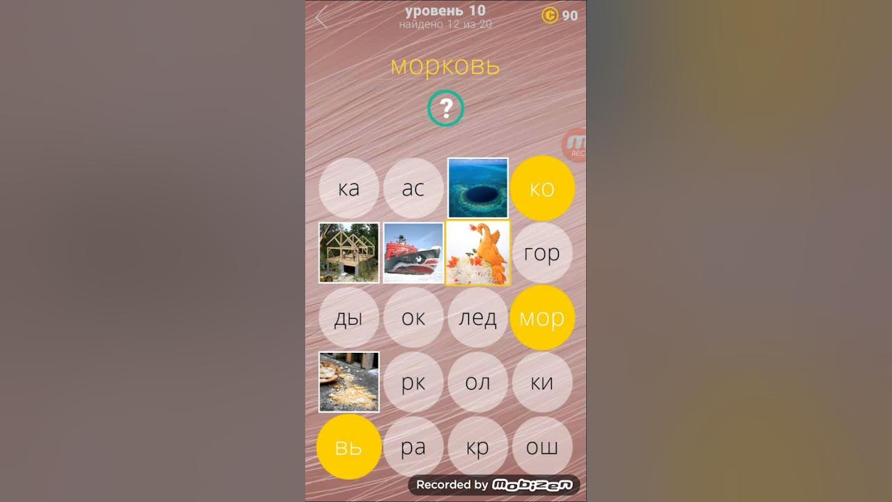 10 Уровень. Игра Угадай 10 уровень ответ. Доп 2 уровень 380. Уровень 531 ответы на игру. 900 игра ответы