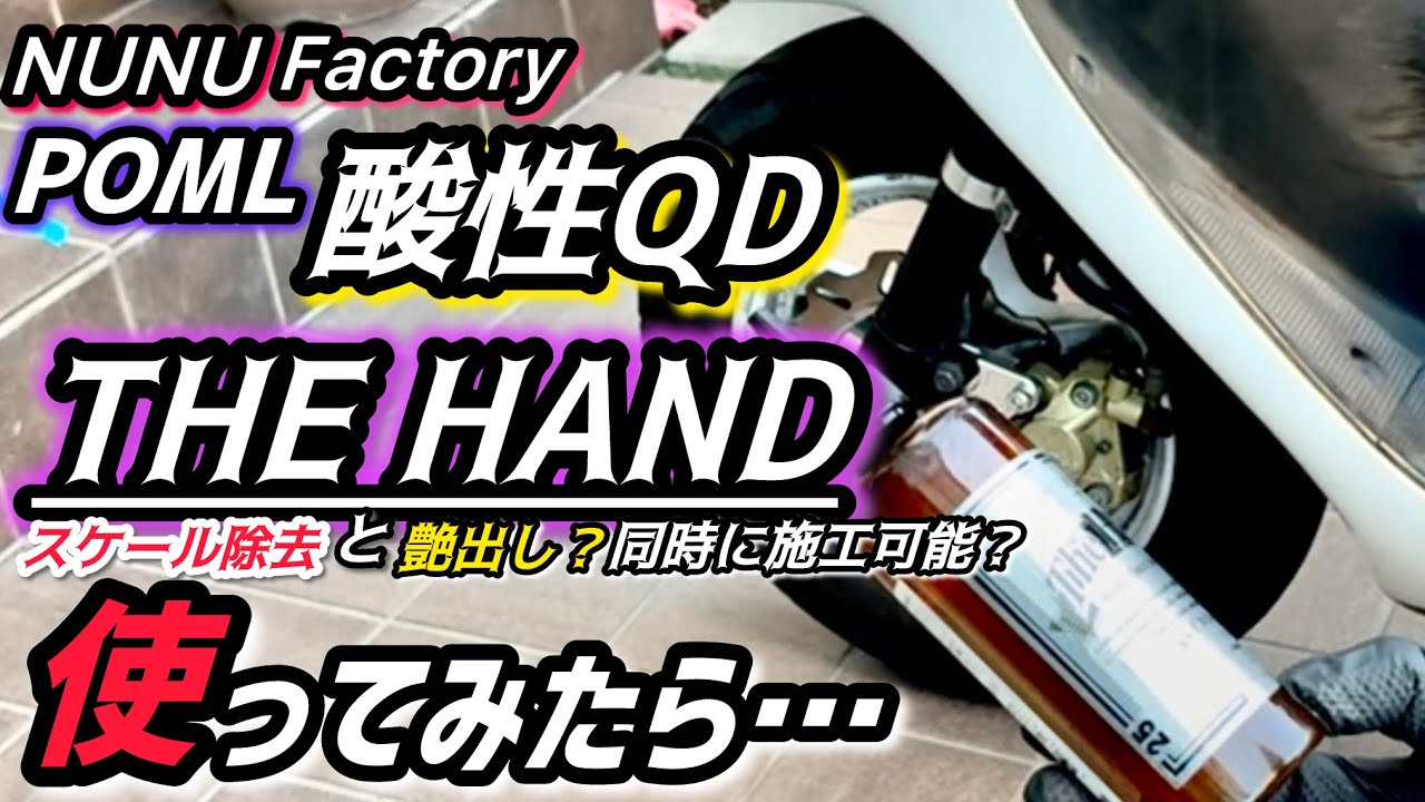 【POML】THE HAND スケール除去と艶出し効果？