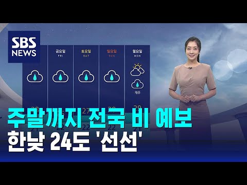 [날씨] 주말까지 전국 비 예보…한낮 24도 '선선' / SBS