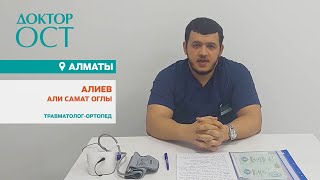 Травматолог-ортопед Алиев А.С.
