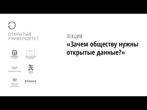 Зачем обществу нужны открытые данные