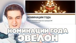 Эвелон Номинации Года На Твиче!