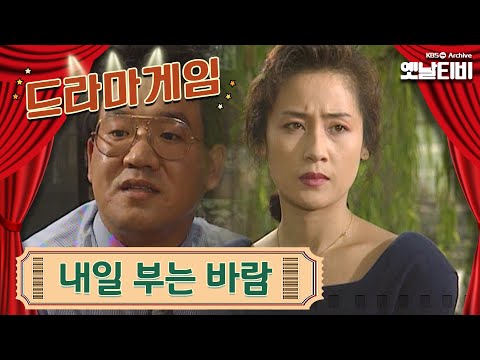 ♣드라마게임♣ | 내일 부는 바람 19920913KBS방송