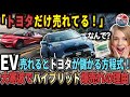 【海外の反応】EVが売れるとトヨタがさらに売れる方程式が凄すぎる！全方位戦略のトヨタが100％勝てる理由。　#toyota #byd #tesla #norway #ev #china