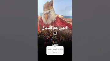 أنا اسمي الاهلي يا حرافيش 