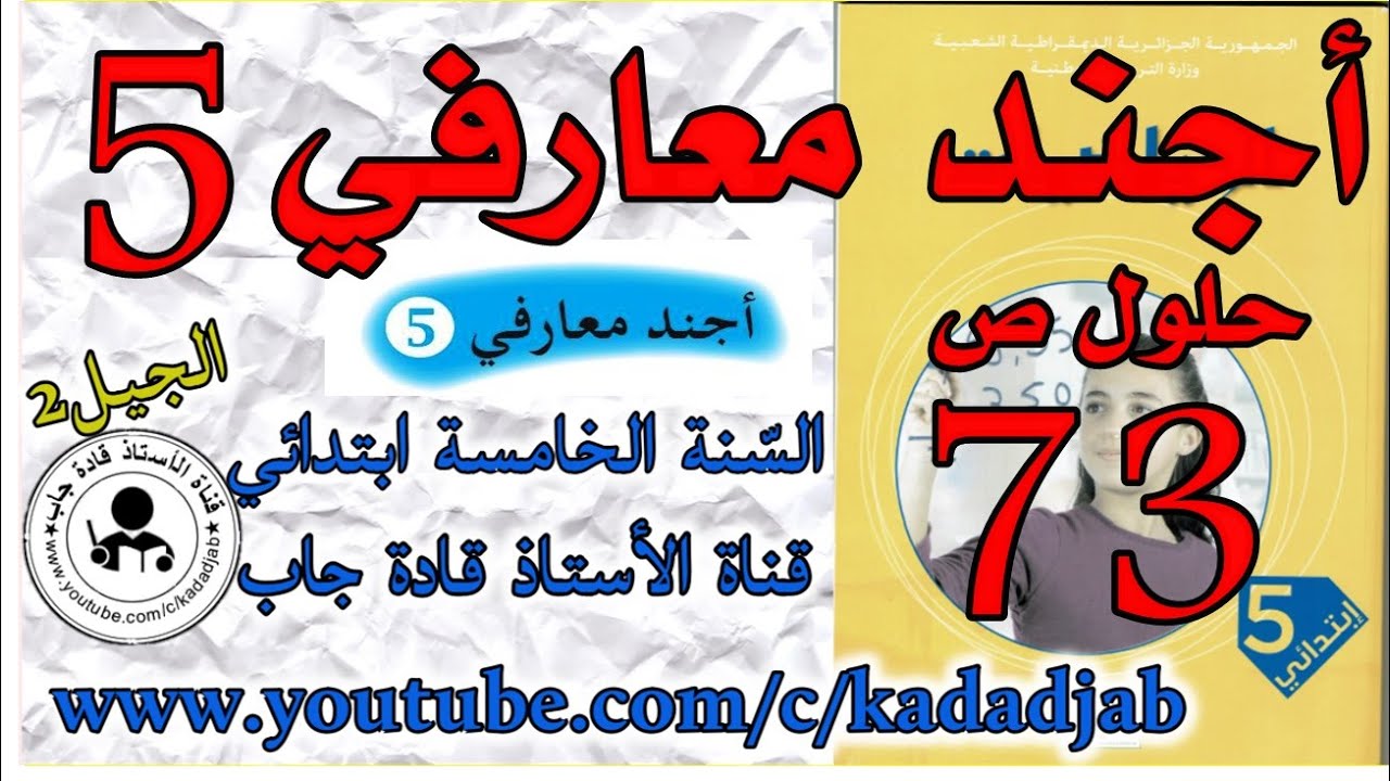 أجند معارفي 5 الصفحة 73 كتاب الرياضيات للسنة الخامسة ابتدائي